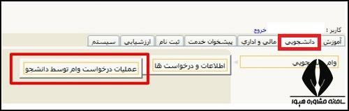 وام عتبات عالیات دانشگاهیان صندوق رفاه